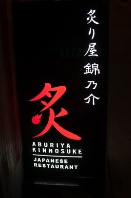 Aburiya Kinnosuke, New York